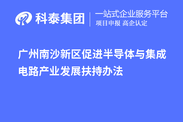 廣州南沙新區促進半導體與集成電路產業發展扶持辦法