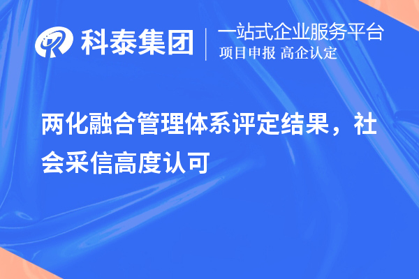 兩化融合管理體系評(píng)定結(jié)果，社會(huì)采信高度認(rèn)可