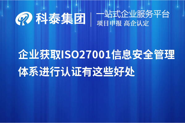 企業(yè)獲取ISO27001 信息安全管理體系進行認證有這些好處