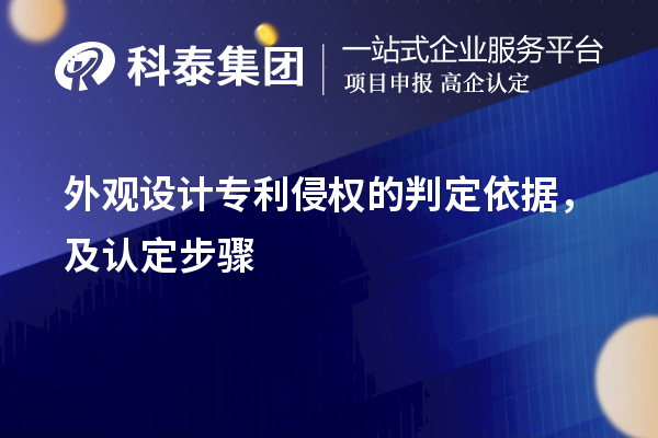 外觀設計專利侵權的判定依據，及認定步驟