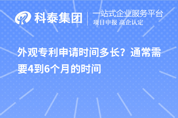 外觀專利申請時(shí)間多長？通常需要4到6個(gè)月的時(shí)間