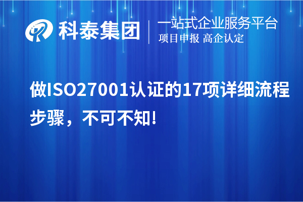 做ISO27001認證的17項詳細流程步驟，不可不知!