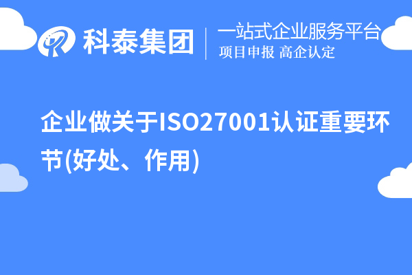 企業(yè)做關(guān)于ISO27001認證重要環(huán)節(jié)(好處、作用)