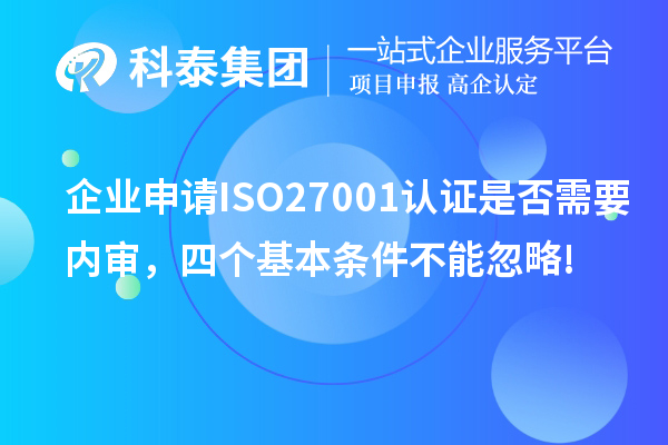 企業(yè)申請ISO27001認證是否需要內(nèi)審，四個基本條件不能忽略!