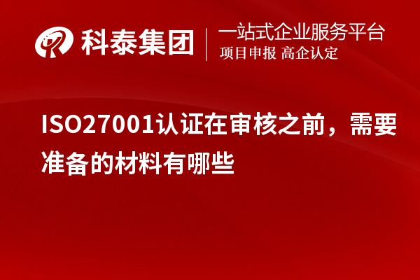 ISO27001認證在審核之前，需要準備的材料有哪些