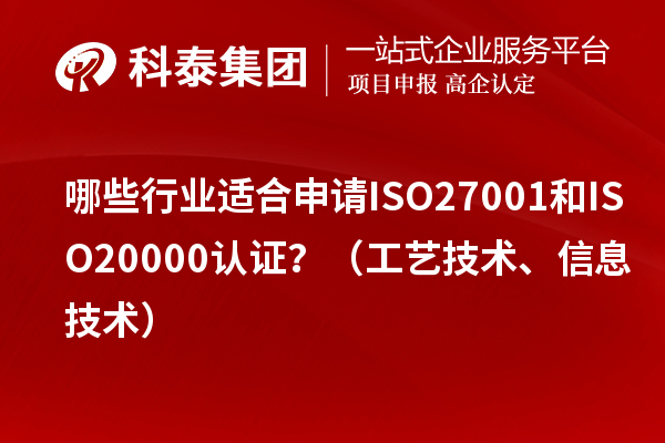 哪些行業(yè)適合申請ISO27001和ISO20000認證？（工藝技術(shù)、信息技術(shù)）