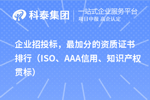 企業招投標，最加分的資質證書排行（ISO、AAA信用、知識產權貫標）