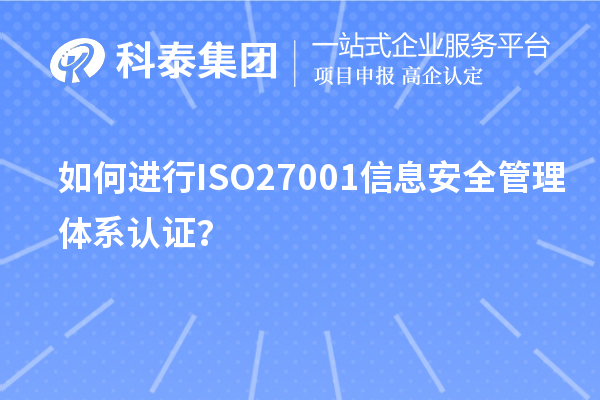 如何進行ISO27001信息安全管理體系認證？