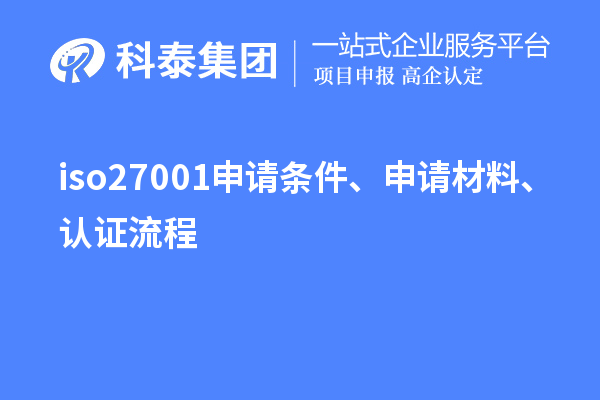 iso27001申請條件、申請材料、認證流程