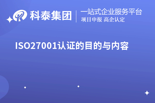 ISO27001認證的目的與內容