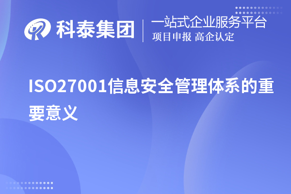 ISO27001信息安全管理體系的重要意義