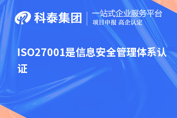 ISO27001是信息安全管理體系認證