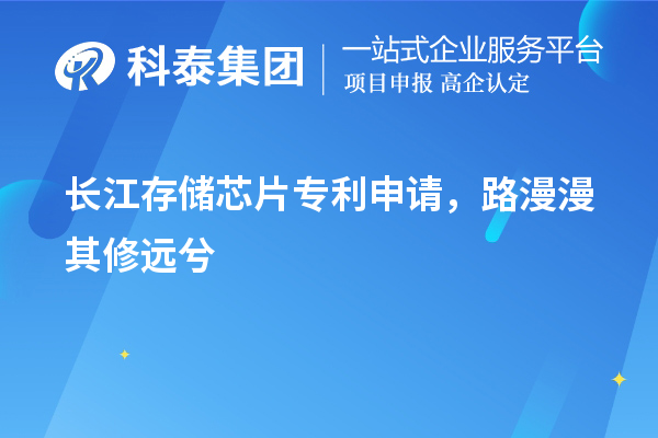 長江存儲芯片專利申請，路漫漫其修遠兮