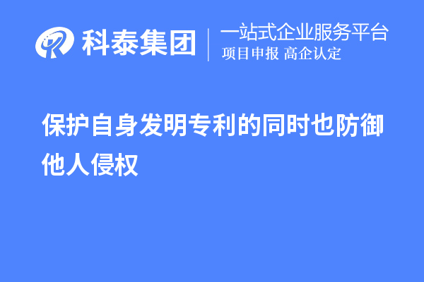 保護自身發明專利的同時也防御他人侵權