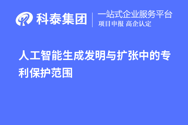 人工智能生成發明與擴張中的專利保護范圍