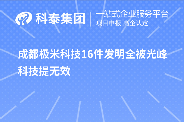 成都極米科技16件發明全被光峰科技提無效