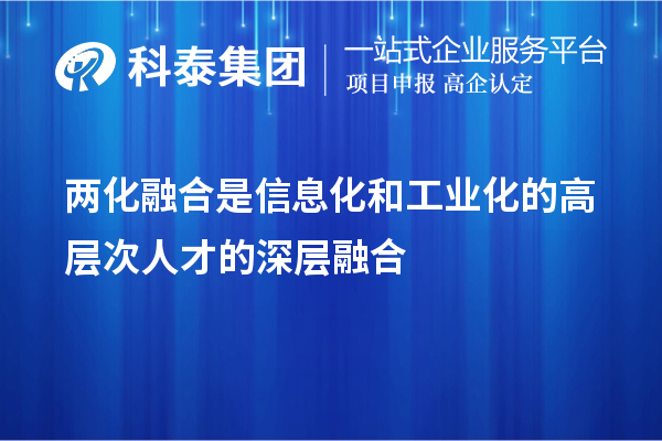 兩化融合是信息化和工業化的高層次人才的深層融合