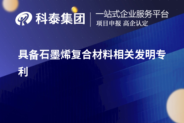 具備石墨烯復合材料相關發明專利