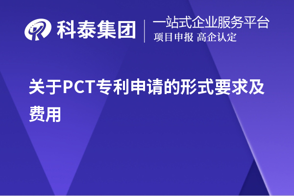 關(guān)于PCT專利申請的形式要求及費(fèi)用