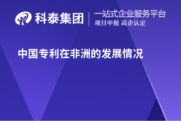 中國專利在非洲的發展情況