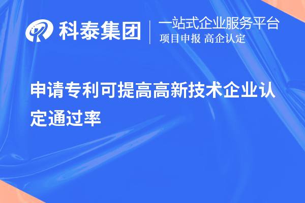 申請專利可提高<a href=http://5511mu.com target=_blank class=infotextkey>高新技術企業認定</a>通過率