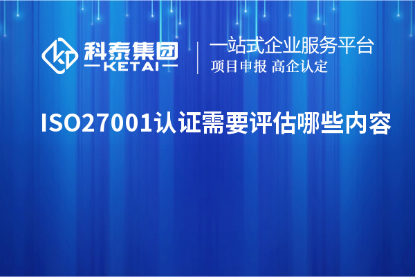 ISO27001認證需要評估哪些內容