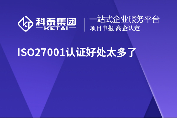 ISO27001認證好處太多了