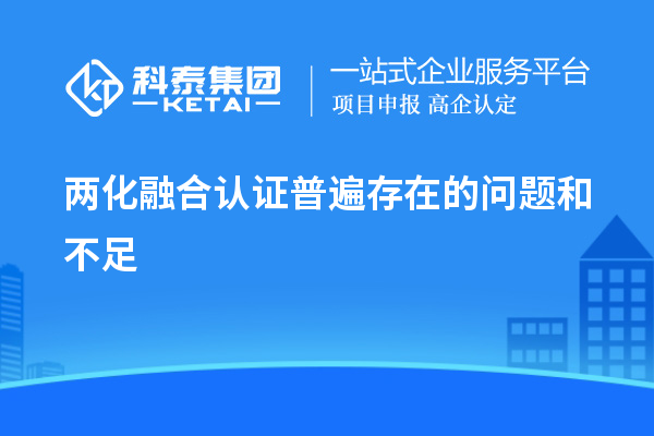 兩化融合認證普遍存在的問題和不足