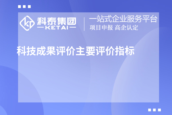 科技成果評價主要評價指標、評價方式方法