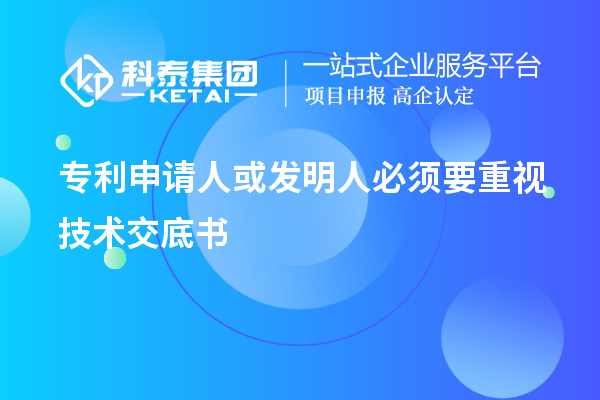 專利申請人或發明人必須要重視技術交底書