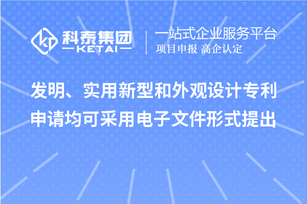 發明、實用新型和外觀設計專利申請均可采用電子文件形式提出