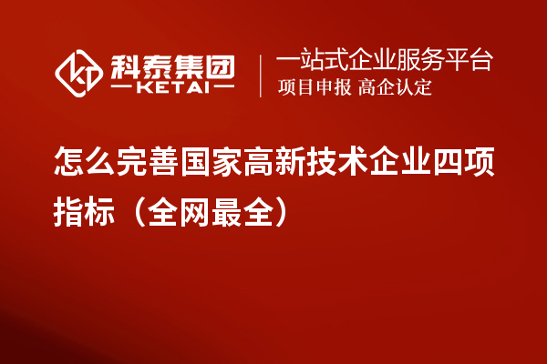 怎么完善國家高新技術企業四項指標（全網最全）