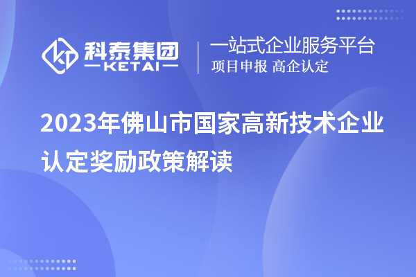 2023年佛山市國家高新技術企業認定獎勵政策解讀