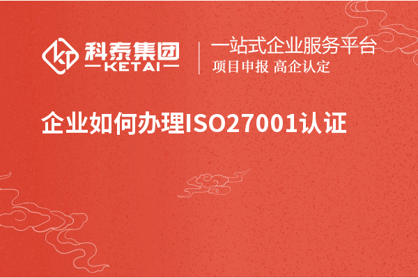 企業如何辦理ISO27001認證