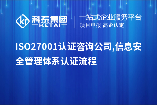 ISO27001認證咨詢公司,信息安全管理體系認證流程