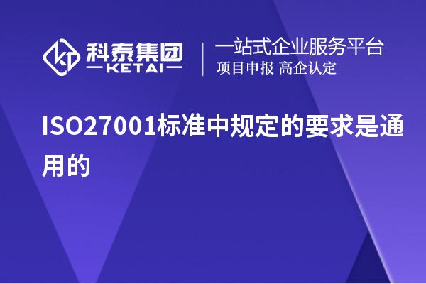 ISO27001標準中規定的要求是通用的