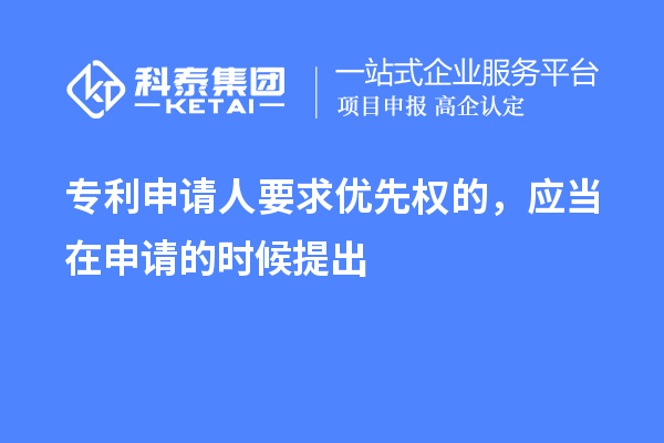 專利申請人要求優先權的，應當在申請的時候提出