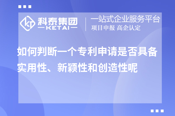 如何判斷一個專利申請是否具備實用性、新穎性和創造性呢