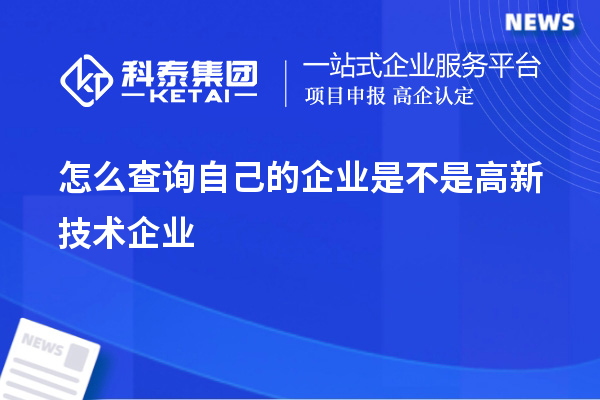 怎么查詢自己的企業是不是高新技術企業