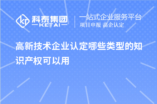 高新技術企業認定哪些類型的知識產權可以用