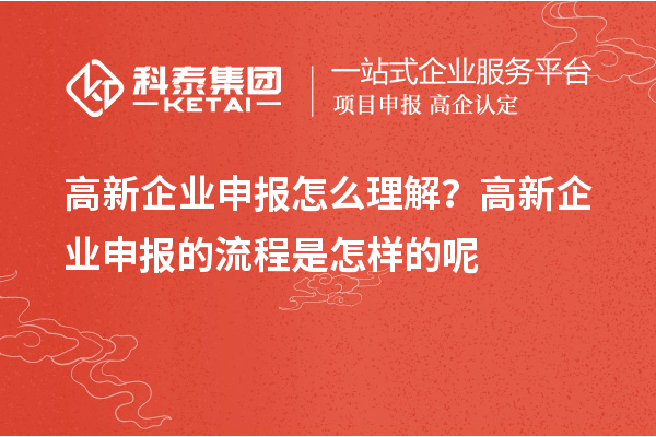 高新企業申報怎么理解？高新企業申報的流程是怎樣的呢