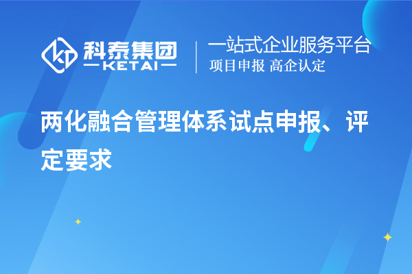 兩化融合管理體系試點申報、評定要求