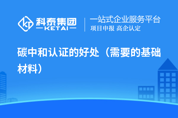 碳中和認證的好處（需要的基礎材料）