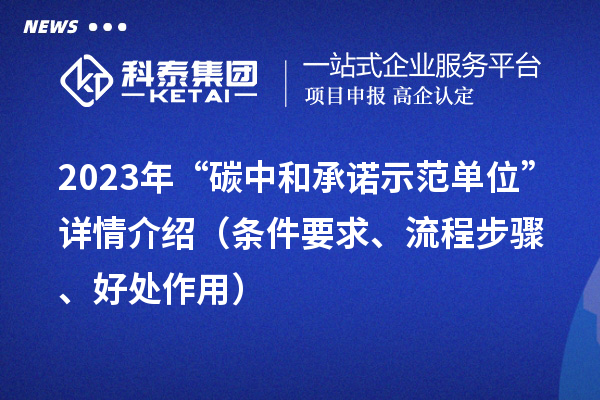 2023年“碳中和承諾示范單位”詳情介紹（條件要求、流程步驟、好處作用）