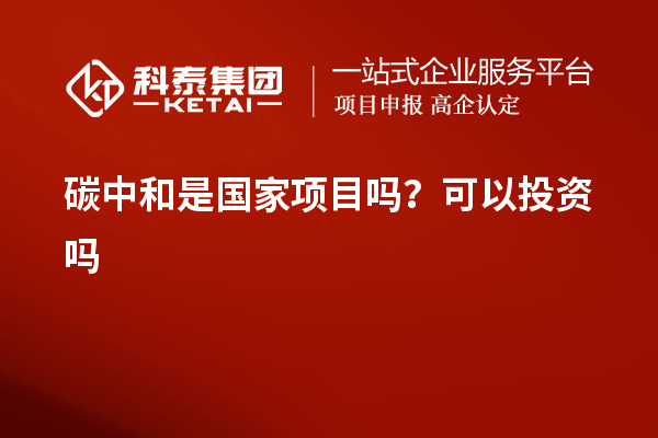 碳中和是國家項目嗎？可以投資嗎