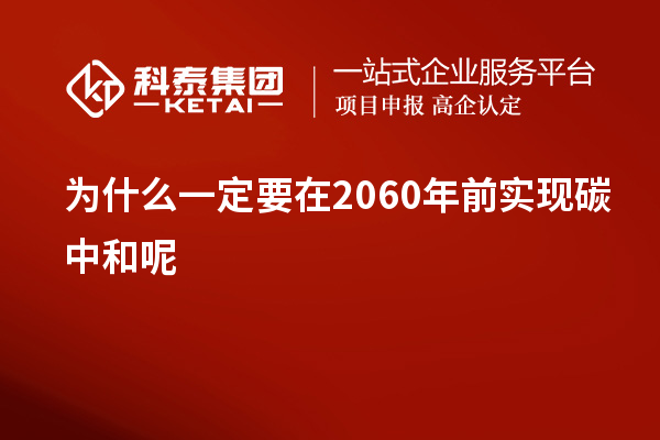 為什么一定要在2060年前實現碳中和呢