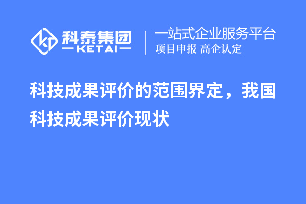 科技成果評價的范圍界定，我國科技成果評價現狀