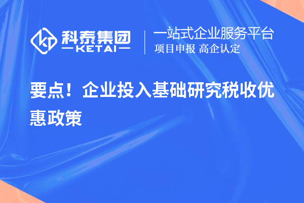 要點！企業投入基礎研究稅收優惠政策