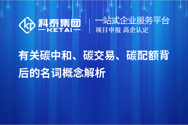 有關碳中和、碳交易、碳配額背后的名詞概念解析