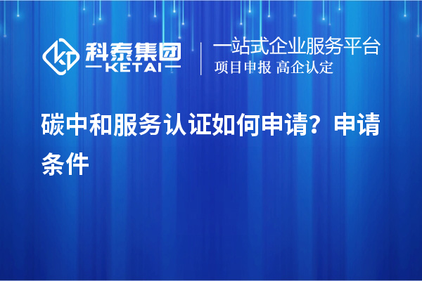 碳中和服務認證如何申請？申請條件